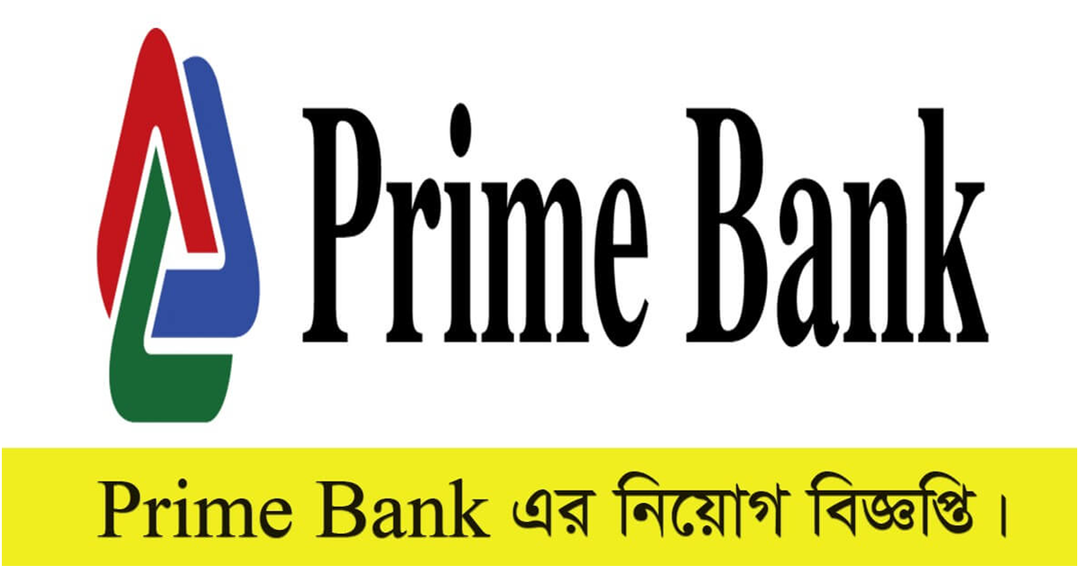 প্রাইম ব্যাংকে চাকরি