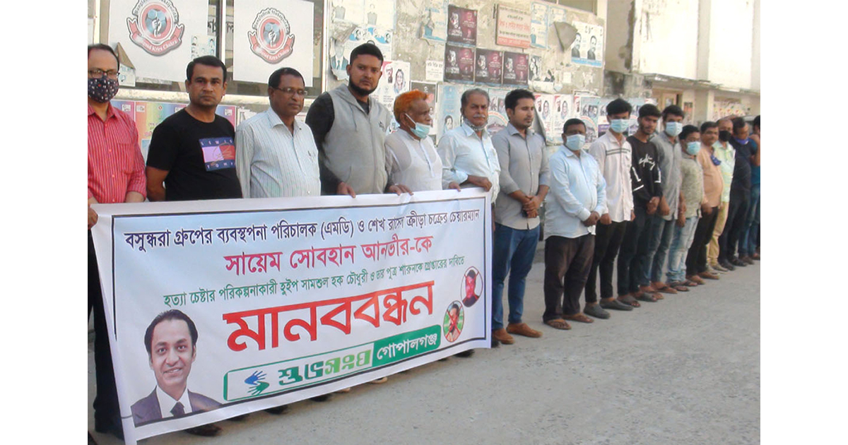 বসুন্ধরা গ্রুপের এমডি হত্যাচেষ্টার প্রতিবাদে মানববন্ধন