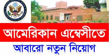 ৯০ হাজার টাকা বেতনে ঢাকায় মার্কিন দূতাবাসে চাকরি