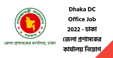 ঢাকা জেলা প্রশাসকের কার্যালয়ে চাকরি
