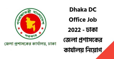 ঢাকা জেলা প্রশাসকের কার্যালয়ে চাকরি