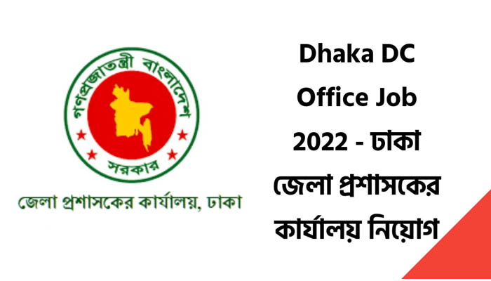ঢাকা জেলা প্রশাসকের কার্যালয়ে চাকরি