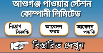 আশুগঞ্জ পাওয়ার স্টেশনে চাকরি, বেতন স্কেল প্রায় দেড় লাখ