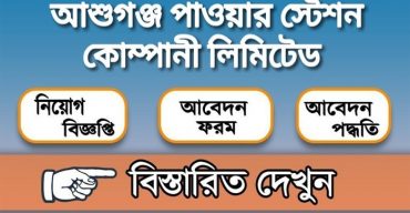 আশুগঞ্জ পাওয়ার স্টেশনে চাকরি, বেতন স্কেল প্রায় দেড় লাখ