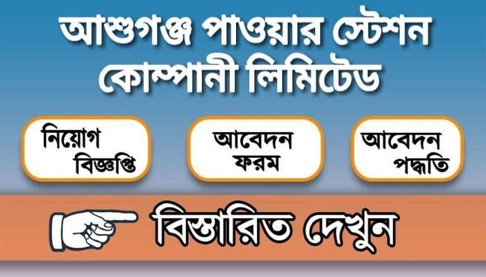 আশুগঞ্জ পাওয়ার স্টেশনে চাকরি, বেতন স্কেল প্রায় দেড় লাখ