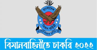 বিমানবাহিনীতে চাকরির সুযোগ