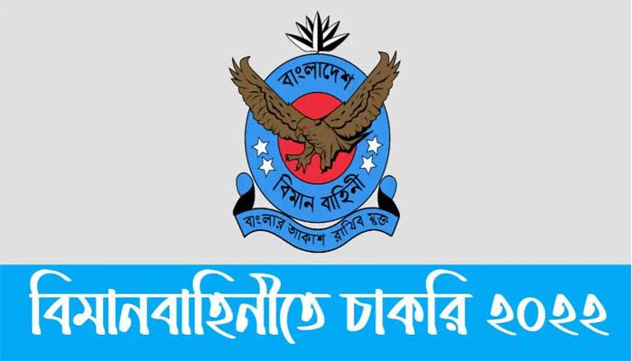বিমানবাহিনীতে চাকরির সুযোগ