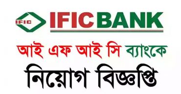 আইএফআইসি ব্যাংকে চাকরি