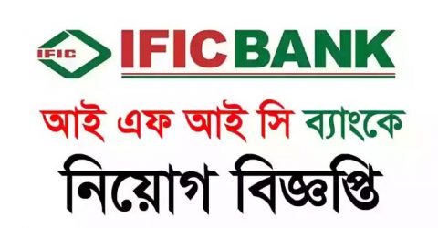 আইএফআইসি ব্যাংকে চাকরি