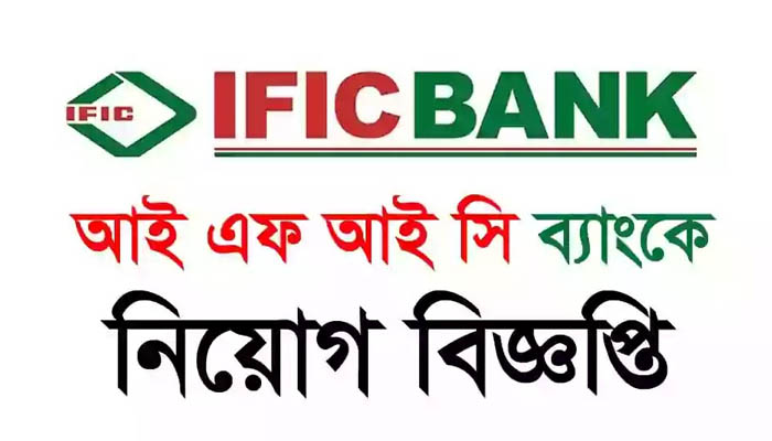 আইএফআইসি ব্যাংকে চাকরি