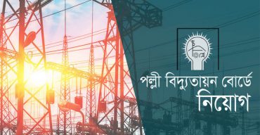 বাংলাদেশ পল্লী বিদ্যুতায়ন বোর্ডে চাকরির সুযোগ