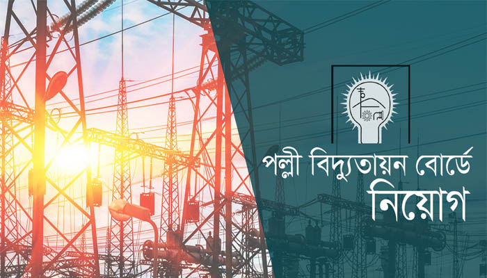 বাংলাদেশ পল্লী বিদ্যুতায়ন বোর্ডে চাকরির সুযোগ
