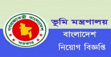ভূমি মন্ত্রণালয়ে একাধিক পদে চাকরির সুযোগ