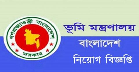 ভূমি মন্ত্রণালয়ে একাধিক পদে চাকরির সুযোগ