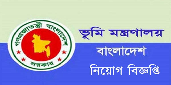 ভূমি মন্ত্রণালয়ে একাধিক পদে চাকরির সুযোগ