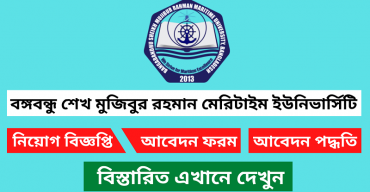 শিক্ষক নিয়োগ করবে বঙ্গবন্ধু শেখ মুজিবুর রহমান মেরিটাইম ইউনিভার্সিটি