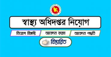 স্বাস্থ্য অধিদপ্তরে ৬২৭ পদে লোক নিয়োগ