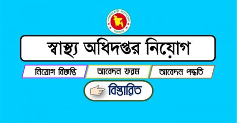 স্বাস্থ্য অধিদপ্তরে ৬২৭ পদে লোক নিয়োগ