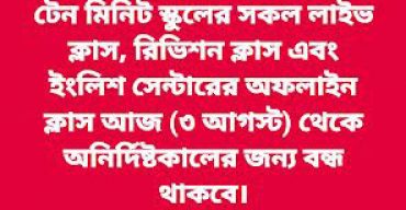 টেন মিনিট স্কুলের সব ক্লাস অনির্দিষ্টকালের জন্য বন্ধ ঘোষণা