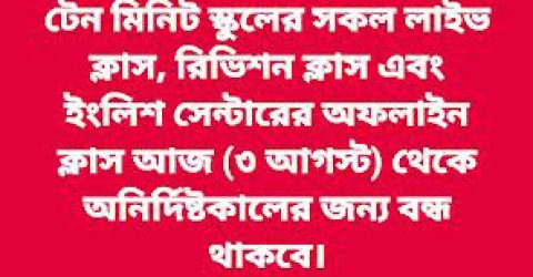 টেন মিনিট স্কুলের সব ক্লাস অনির্দিষ্টকালের জন্য বন্ধ ঘোষণা